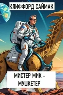 Мистер Мик - мушкетер - Клиффорд Саймак