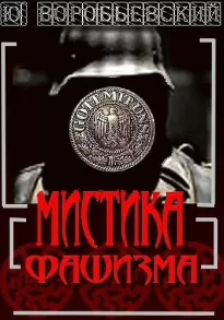 Мистика фашизма - Иоанн Николаев