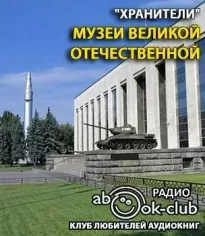 Музеи Великой Отечественной