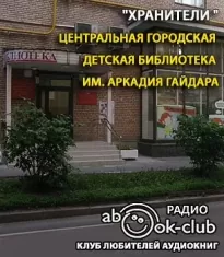 Центральная городская детская библиотека имени А.П. Гайдара