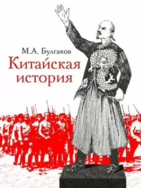 Китайская история - Михаил Булгаков