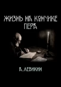 Жизнь на кончике пера - Алексей Левикин