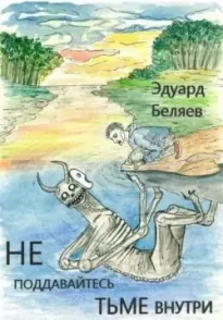 Не поддавайтесь тьме внутри - Эдуард Беляев