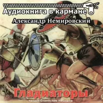 Гладиаторы - Александр Немировский