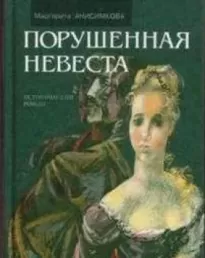 Порушенная невеста - Маргарита Анисимкова