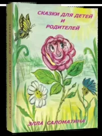 Сказки волшебного луга "Волшебный цветок!" - Элла Саломатина