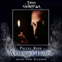 Дядюшка Исайя - Рассел Кирк