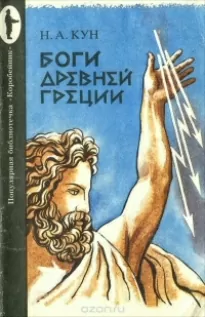 Легенды и мифы Древней Греции. Боги - Николай Кун