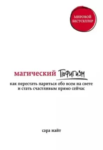 Магический пофигизм Как перестать париться обо всем на свете и стать счастливым прямо сейчас - Сара Найт