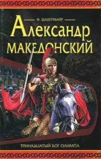 Александр Македонский - Фриц Шахермаер