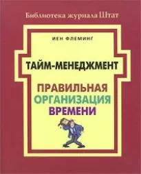 Тайм-менеджмент. Правильная организация времени - Йен Флеминг