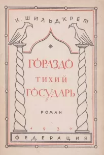 Гораздо тихий государь - Константин Шильдкрет