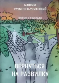 Вернуться на развилку - Максим Румянцев-Урманский