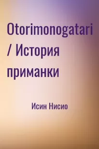 Otorimonogatari / История приманки