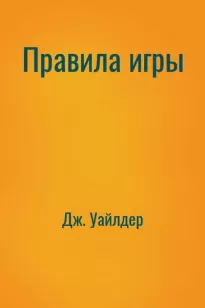 Правила игры