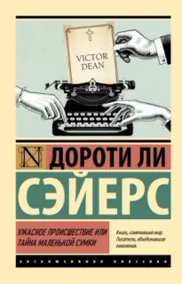 Ужасное происшествие или тайна маленькой сумки