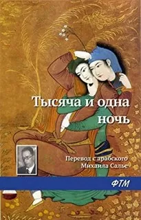 Шахразада («1001 ночь») - Михаил Салье