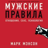 Мужские правила - Марк  Мэнсон