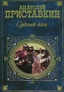 Судный день - Анатолий Приставкин