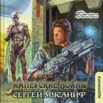 Имперские войны - Сергей Мусаниф