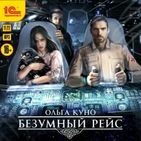 Безумный рейс - Ольга Куно