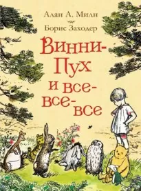 Винни-Пух и все-все-все - Борис Заходер