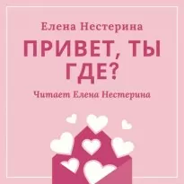 Привет, ты где? - Елена Нестерина