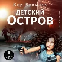 Детский остров - Кир Булычев