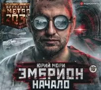 Эмбрион 1, Метро 2035: Эмбрион. Начало - Юрий Мори