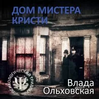 Леон Аграновский и Анна Солари 3, Дом мистера Кристи - Влада Ольховская