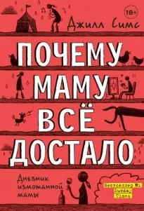 Дневник измотанной мамы, Почему маму всё достало - Джилл Симс