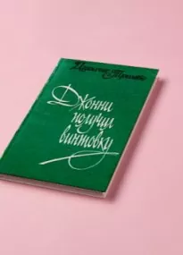 Джонни получил винтовку - Далтон Трамбо