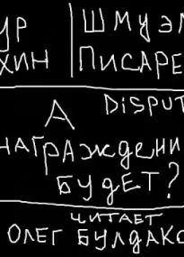 Disput #1. А вознаграждение будет? - Артур Алехин, Шмуэль Писаревский