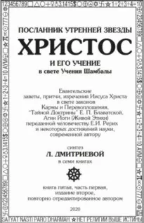 Посланник утренней звезды Христос и его Учение в свете Учения Шамбалы. Часть 5 - Лариса Дмитриева