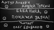 Баба Нина, покажи дауна! - Артур Алехин, Андрей Туркин