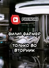 Только во вторник - Фармер Филип