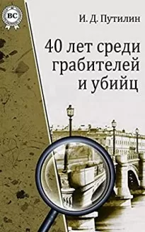 Убийство под сенью святой обители - Иван Путилин