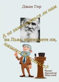 А не замахнуться ли нам на Льва, понимаете ли, нашего Толстого? -  Джангир