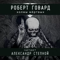 Холмы мёртвых - Роберт Говард