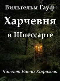 Харчевня в Шпессарте - Вильгельм Гауф