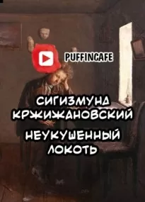 Неукушенный локоть - Сигизмунд Кржижановский