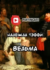 Ведьма - Надежда Тэффи