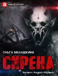 Сирена - Ольга Малашкина