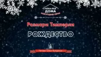 Рождество - Розмари Тимперли