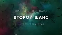 Второй Шанс - Орсон Кард