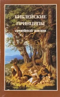 Библейские принципы семейной жизни - Уиллард Харли