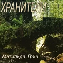 Хранители