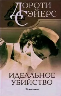 Идеальное убийство - Дороти Сэйерс