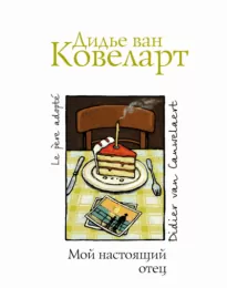 Мой настоящий отец - Дидье Ковеларт