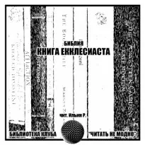 Книга Экклесиаста -  Библия